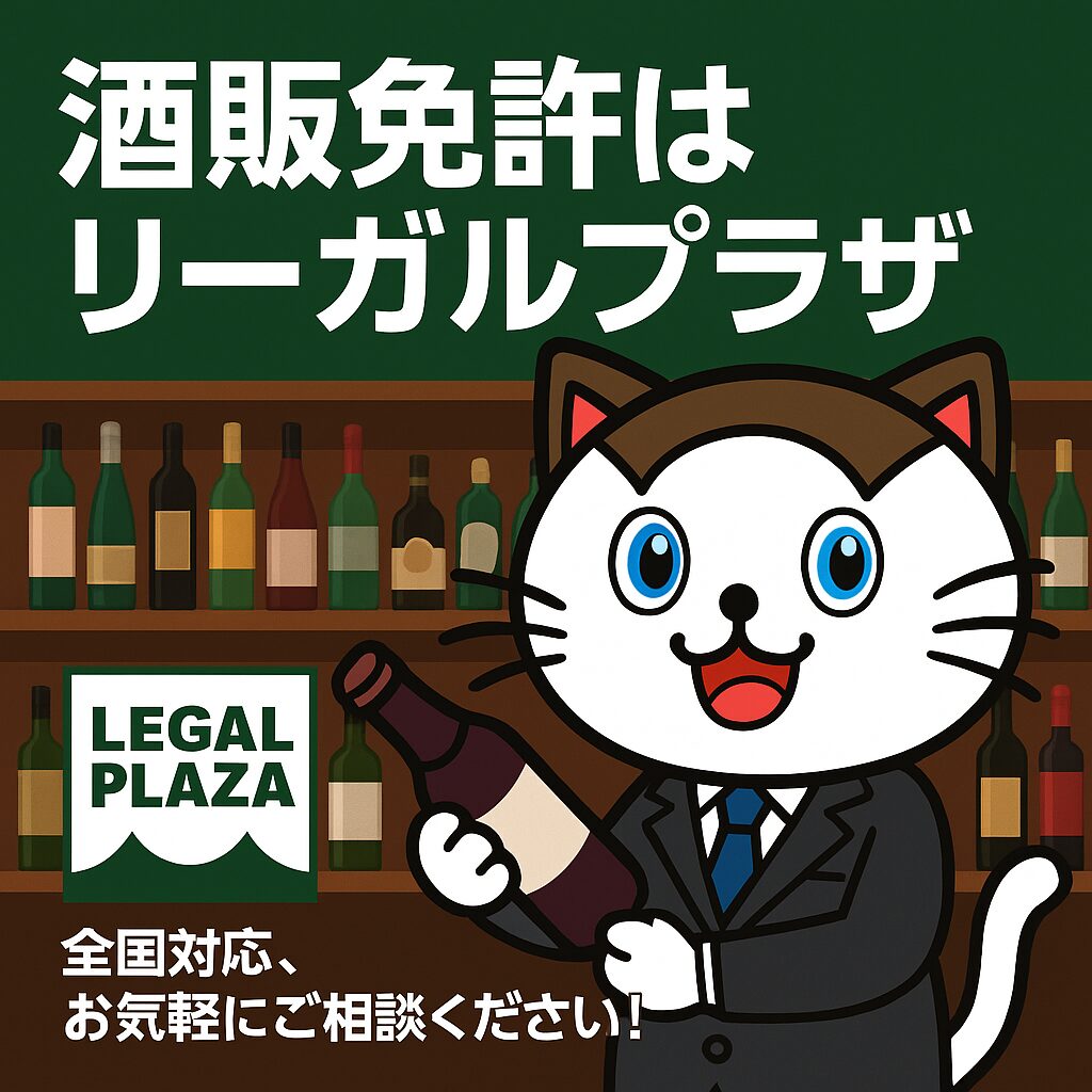 酒販免許はリーガルプラザ